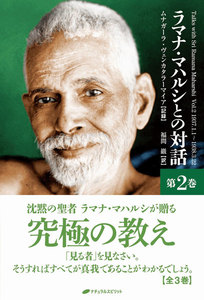 ラマナ・マハルシとの対話 第二巻 電子書籍版