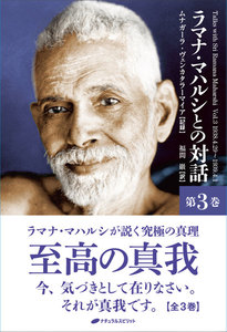 ラマナ・マハルシとの対話 第三巻 電子書籍版