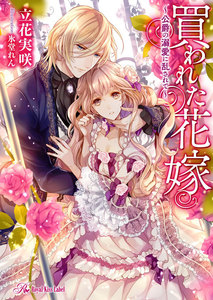 買われた花嫁~公爵の溺愛に乱されて~【SS付】【イラスト付】