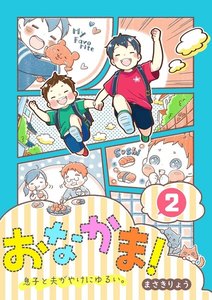 おなかま!息子と夫がやけにゆるい。 2巻 電子書籍版
