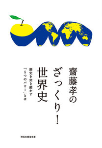 齋藤孝のざっくり!世界史――歴史を突き動かす「5つのパワー」とは 電子書籍版