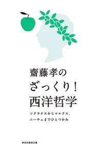 齋藤孝のざっくり!西洋哲学――ソクラテスからマルクス、ニーチェまでひとつかみ 電子書籍版