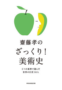 齋藤孝のざっくり!美術史――5つの基準で選んだ世界の巨匠50人 電子書籍版
