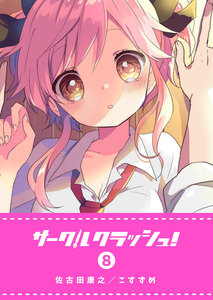 サークルクラッシュ!(8) 電子書籍版