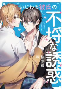 いじわる彼氏の不埒な誘惑 電子書籍版