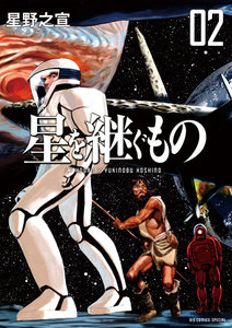 星を継ぐもの (2) 電子書籍版
