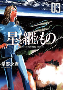 星を継ぐもの (3) 電子書籍版