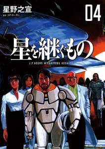 星を継ぐもの (4) 電子書籍版