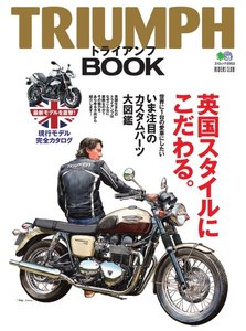 エイ出版社のバイクムック トライアンフ・ブック 電子書籍版