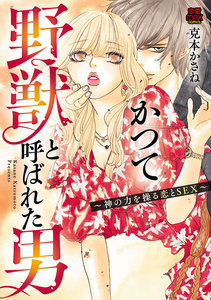 かつて野獣と呼ばれた男~神の力を操る恋とSEX~【電子単行本】