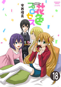 花色プロセス(分冊版)