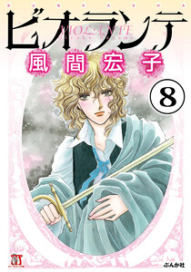 ビオランテ(分冊版) 【第8話】 電子書籍版