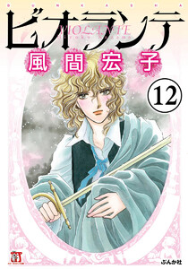 ビオランテ(分冊版)