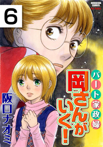 パート家政婦岡さんがいく!(分冊版) 【第6話】 電子書籍版