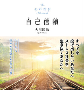 心の指針Selection 6 自己信頼 電子書籍版