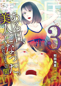 ある日、美人になった。 一皮むけばそこは闇 (3) 電子書籍版