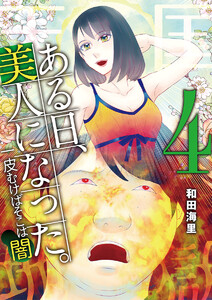 ある日、美人になった。 一皮むけばそこは闇 (4) 電子書籍版