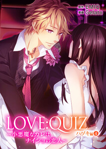 LOVE:QUIZ ~小悪魔なカレは、ナイショの恋人~ ハヅキ編【限定特典付き】