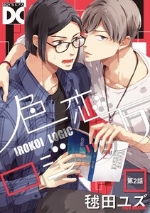 色恋ロジック【バラ売り】 第2話 電子書籍版