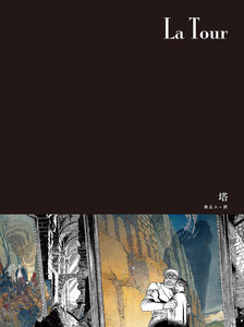 闇の国々[分冊版] 塔 電子書籍版