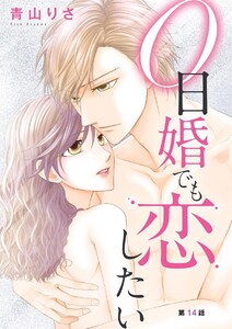 0日婚でも恋したい(分冊版)