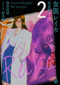 女医レイカ 完全版2 電子書籍版