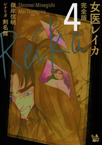 女医レイカ 完全版4 電子書籍版
