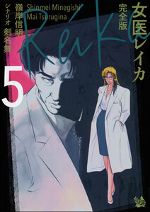 女医レイカ 完全版5 電子書籍版