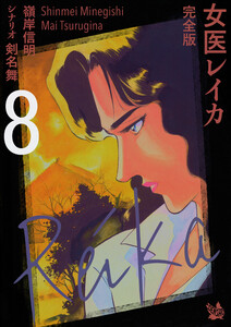 女医レイカ 完全版8 電子書籍版