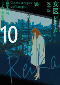 女医レイカ 完全版10 電子書籍版