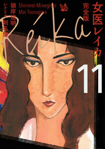 女医レイカ 完全版 (11～15巻セット) 電子書籍版
