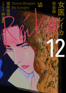 女医レイカ 完全版12 電子書籍版