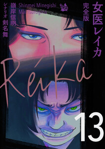 女医レイカ 完全版13 電子書籍版
