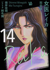 女医レイカ 完全版14 電子書籍版