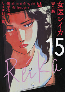 女医レイカ 完全版15 電子書籍版