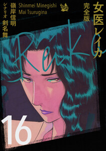 女医レイカ 完全版16 電子書籍版