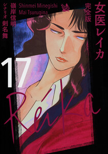 女医レイカ 完全版17 電子書籍版