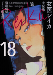 女医レイカ 完全版18 電子書籍版
