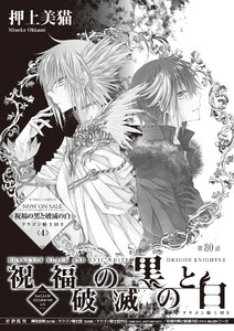 最新刊 祝福の黒と破滅の白 ドラゴン騎士団ii 第80回 押上美猫 無料まんが 試し読みが豊富 Ebookjapan まんが 漫画 電子書籍をお得に買うなら 無料で読むならebookjapan