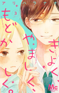 きよく、やましく、もどかしく。 分冊版 (3) 電子書籍版