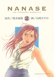 NANASE (2) 電子書籍版