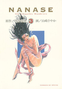 NANASE (3) 電子書籍版