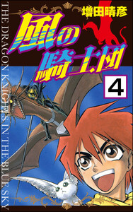 風の騎士団(分冊版) 【第4話】 電子書籍版