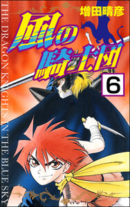 風の騎士団(分冊版) 【第6話】 電子書籍版