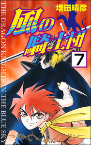 風の騎士団(分冊版) 【第7話】 電子書籍版