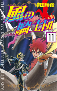 風の騎士団(分冊版) 【第11話】 電子書籍版