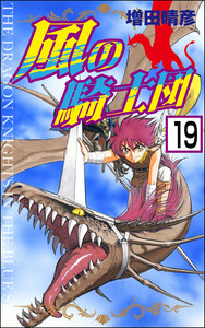 風の騎士団(分冊版) 【第19話】 電子書籍版