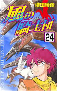 風の騎士団(分冊版) 【第24話】 電子書籍版