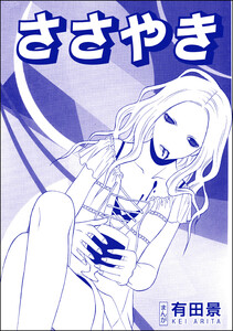 ささやき(単話版)<恐怖はいつも後味が悪い ～有田景作品集～> 電子書籍版