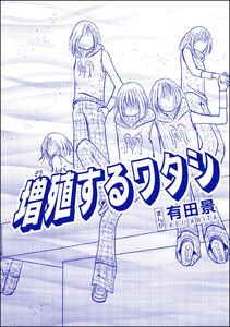 増殖するワタシ(単話版)<恐怖はいつも後味が悪い ～有田景作品集～> 電子書籍版